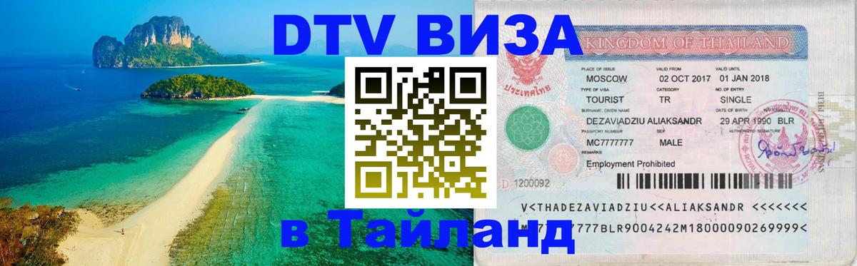 Купить DTV визу в Таиланд 
