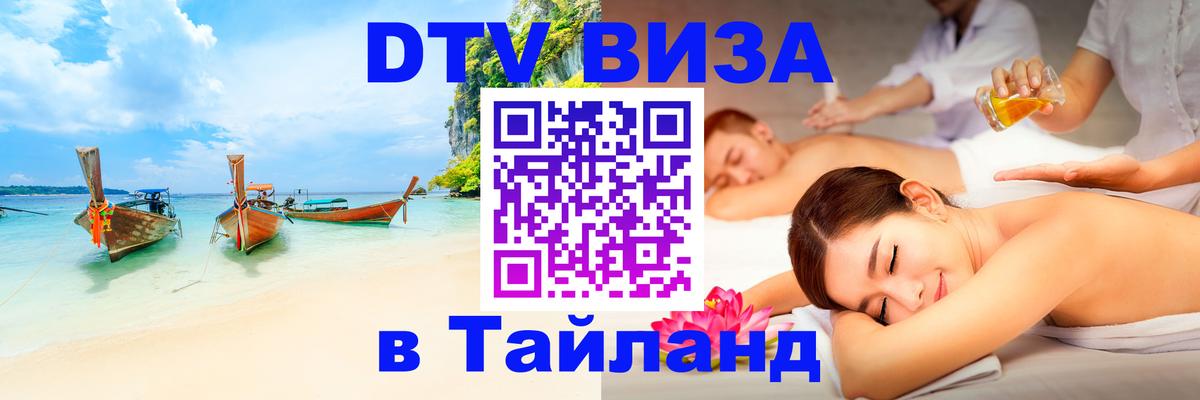 DTV виза Тайланд 